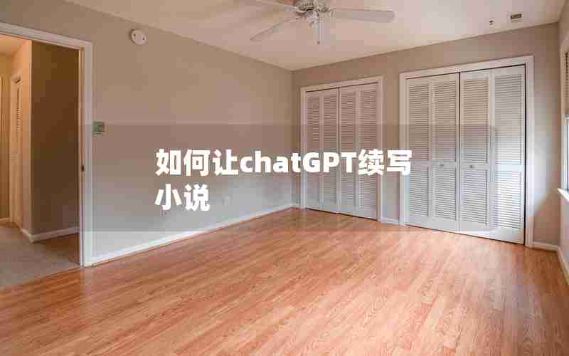 如何让chatGPT续写小说