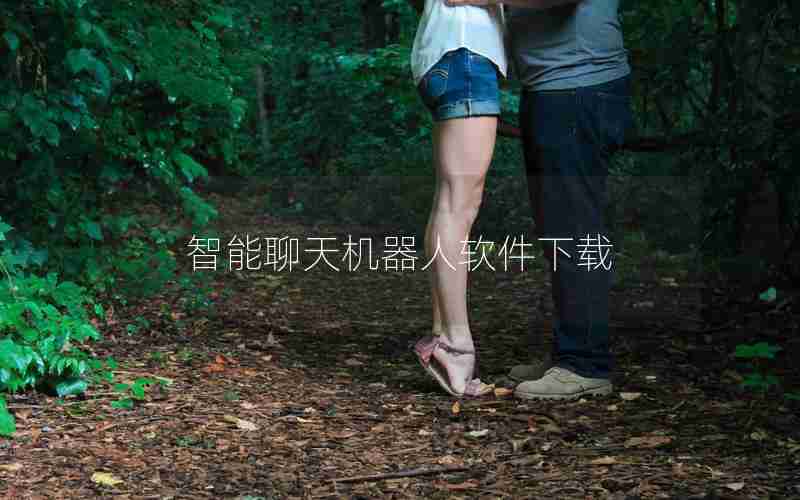 智能聊天机器人软件下载 智能聊天机器人软件下载