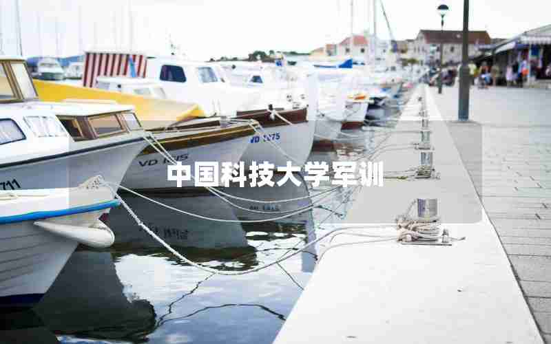 中国科技大学军训 中国科技大学军训