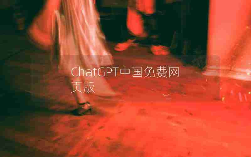 ChatGPT中国免费网页版 ChatGPT中国免费网页版