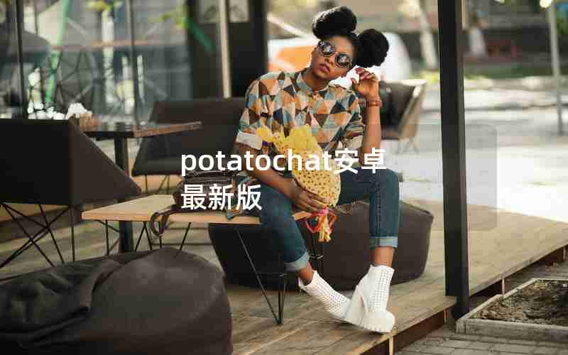 potatochat安卓最新版