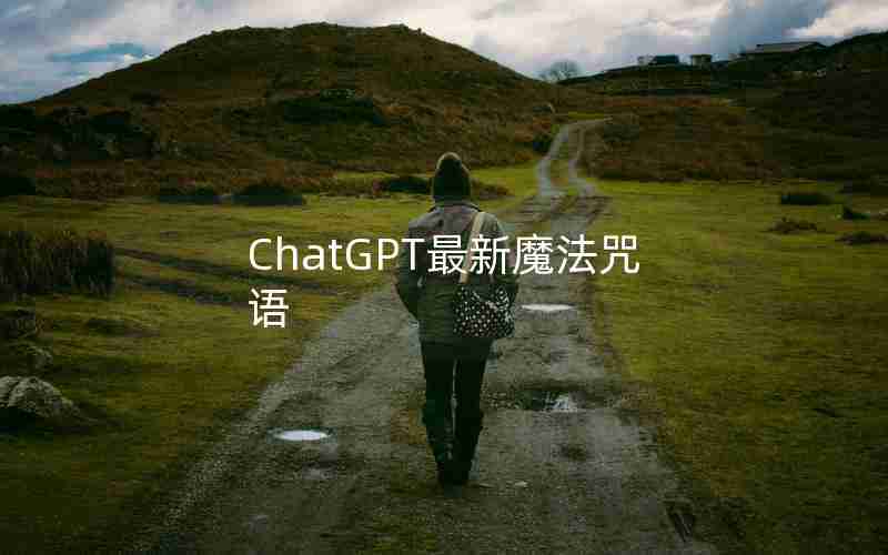 ChatGPT最新魔法咒语 ChatGPT最新魔法咒语