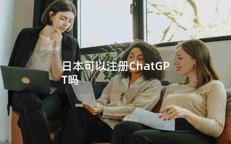日本可以注册ChatGPT吗 日本可以注册ChatGPT吗
