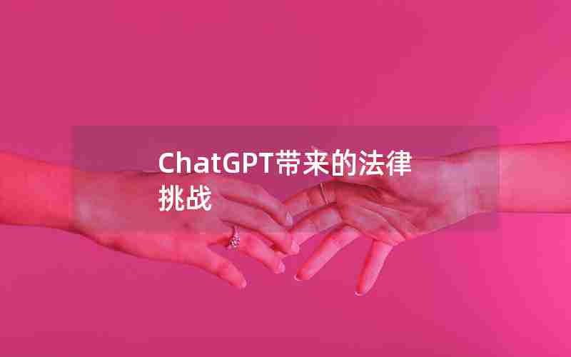 ChatGPT带来的法律挑战