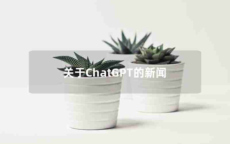 关于ChatGPT的新闻