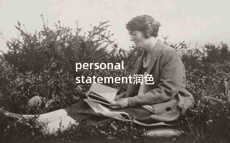 personal statement润色 personal statement润色