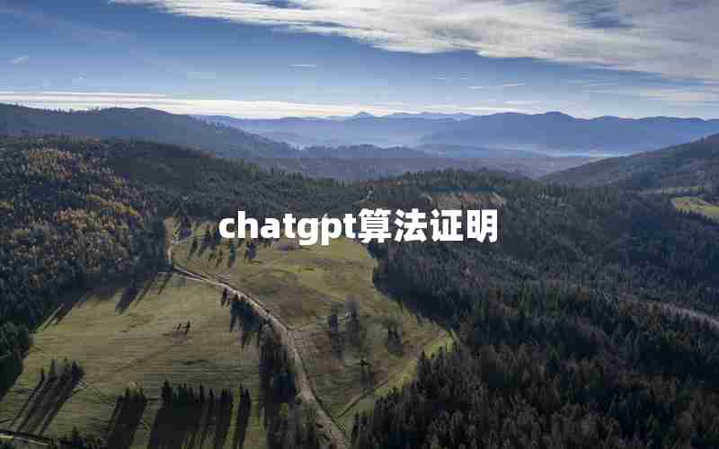 chatgpt算法证明