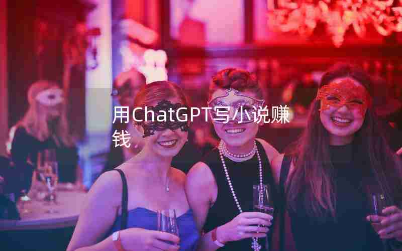 用ChatGPT写小说赚钱