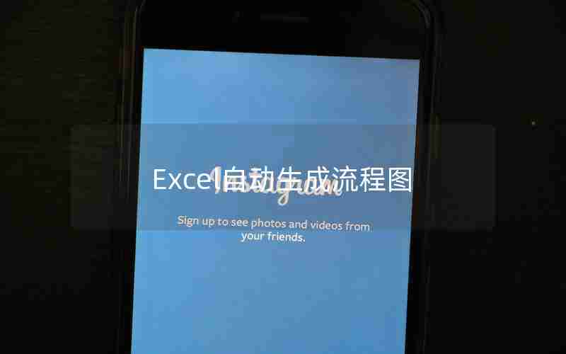 Excel自动生成流程图