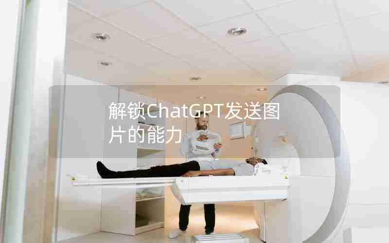 解锁ChatGPT发送图片的能力 解锁ChatGPT发送图片的能力