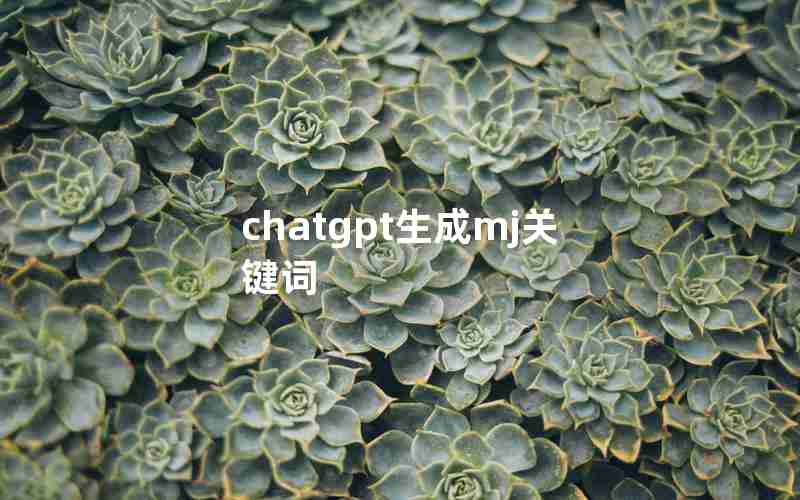chatgpt生成mj关键词