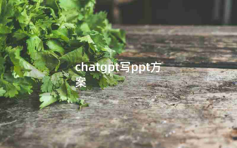 chatgpt写ppt方案