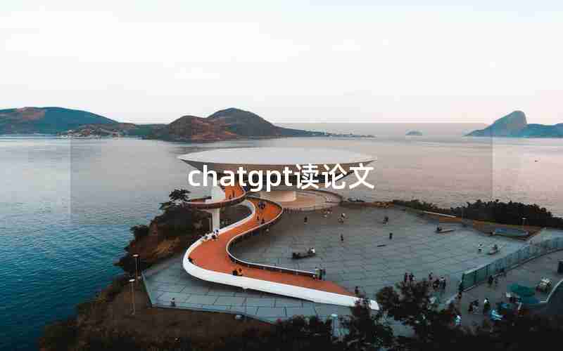 chatgpt读论文