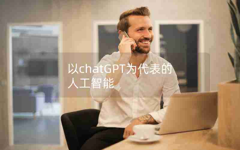 以chatGPT为代表的人工智能