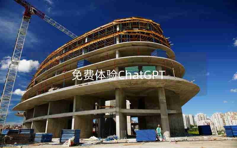 免费体验ChatGPT