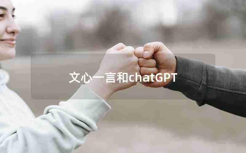文心一言和chatGPT 文心一言和chatGPT