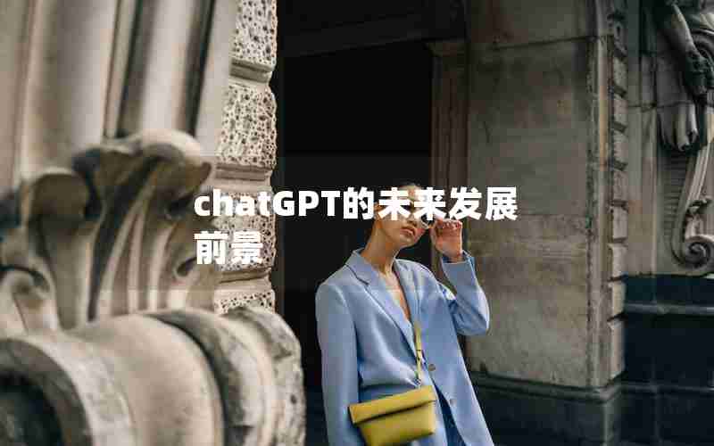 chatGPT的未来发展前景 chatGPT的未来发展前景