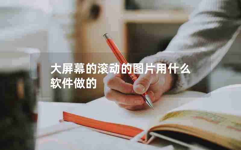 大屏幕的滚动的图片用什么软件做的