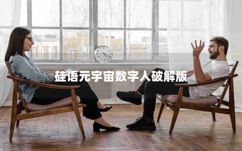 硅语元宇宙数字人破解版 硅语元宇宙数字人破解版