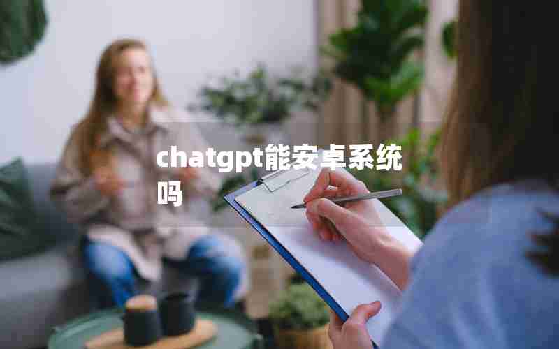 chatgpt能安卓系统吗
