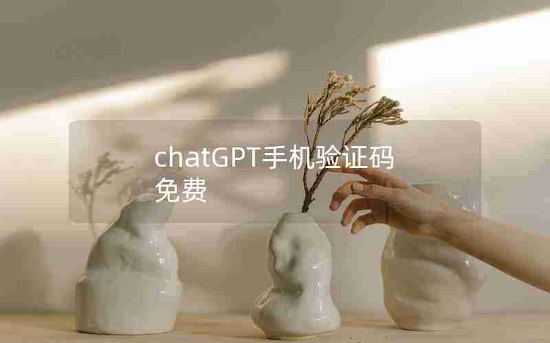 chatGPT手机验证码免费