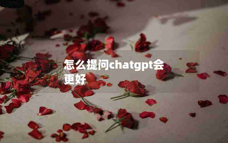 怎么提问chatgpt会更好