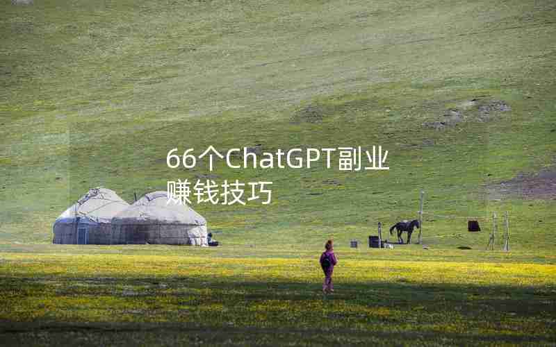 66个ChatGPT副业赚钱技巧