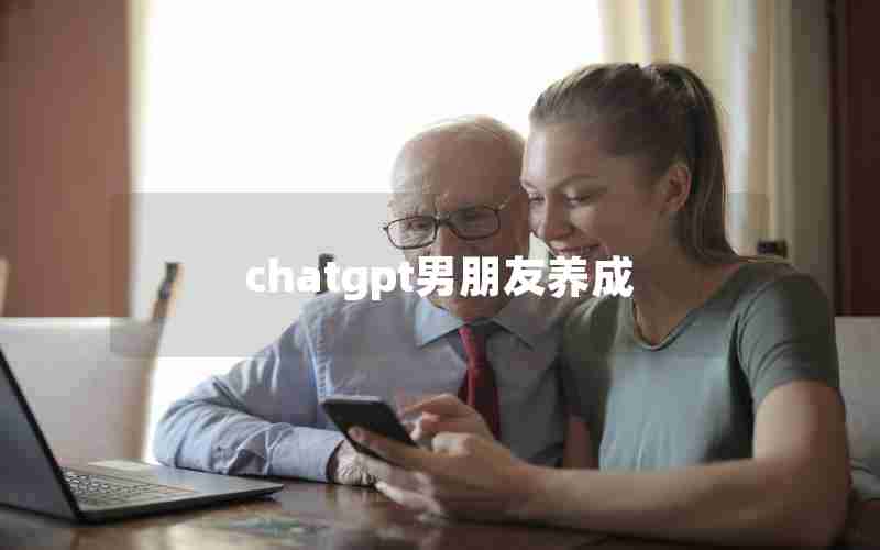chatgpt男朋友养成 chatgpt男朋友养成