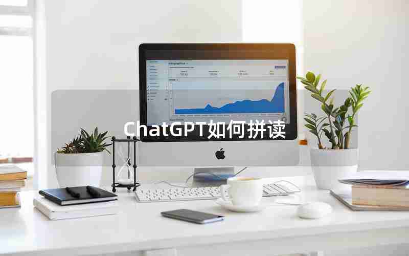ChatGPT如何拼读 ChatGPT如何拼读