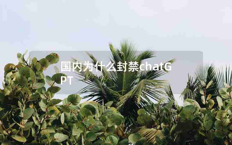 国内为什么封禁chatGPT