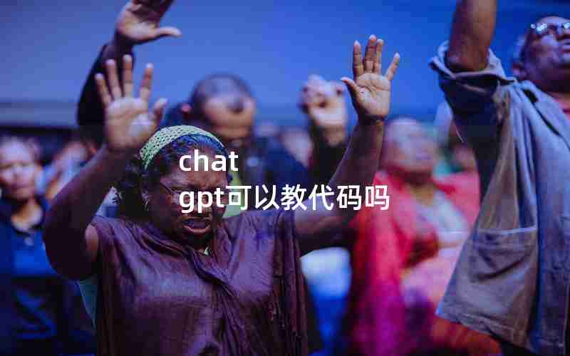 chat gpt可以教代码吗 chat gpt可以教代码吗