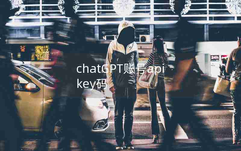 chatGPT账号apikey码