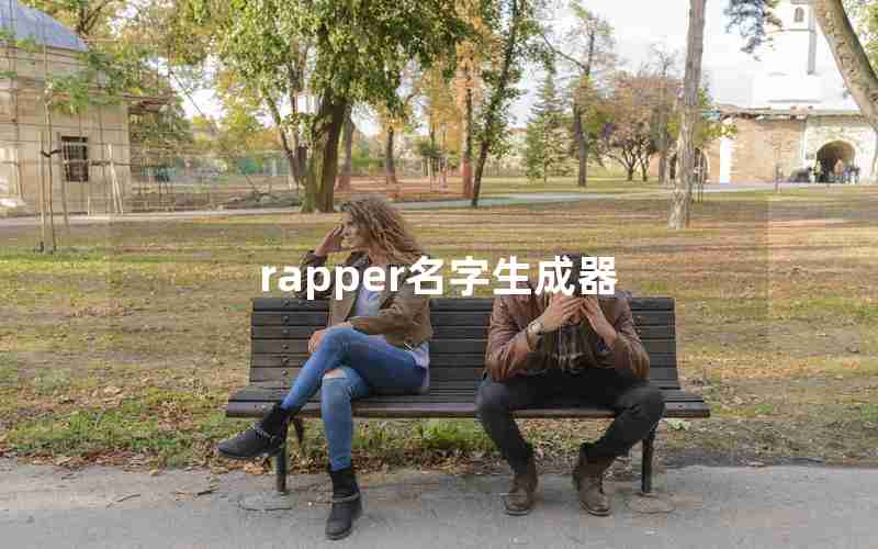 rapper名字生成器