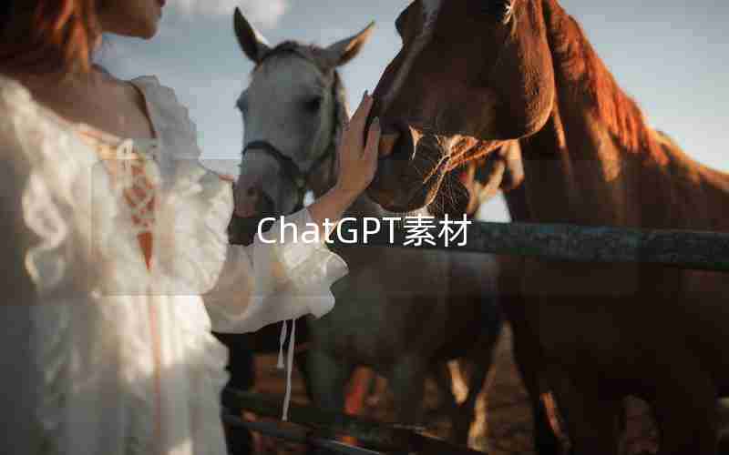 ChatGPT素材 ChatGPT素材