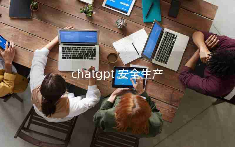 chatgpt 安全生产