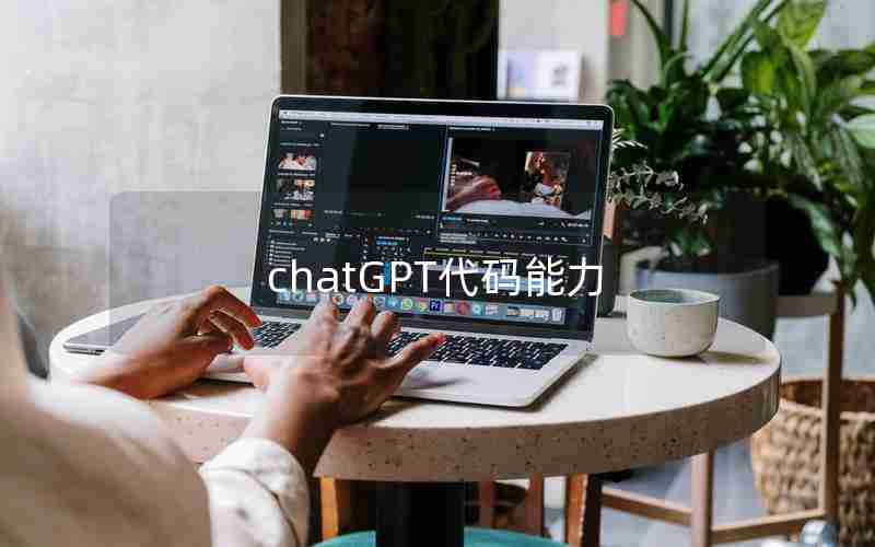 chatGPT代码能力