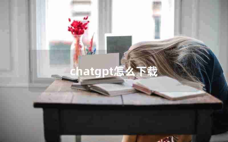 chatgpt怎么下载