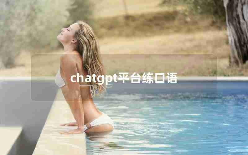 chatgpt平台练口语 chatgpt平台练口语