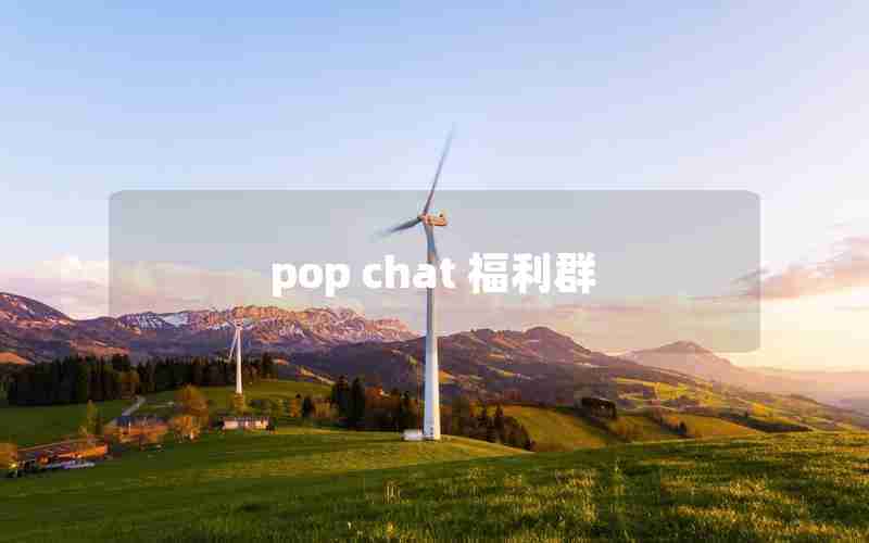 pop chat 福利群