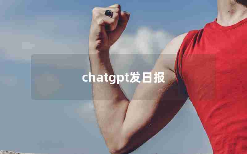 chatgpt发日报 chatgpt发日报