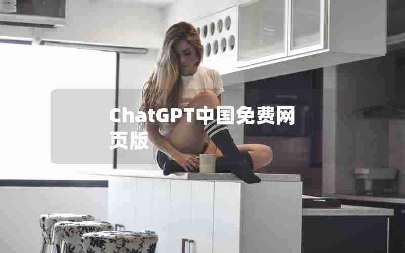ChatGPT中国免费网页版