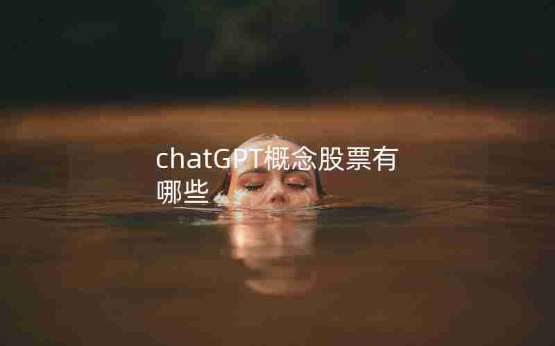 chatGPT概念股票有哪些