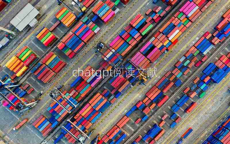 chatgpt阅读文献