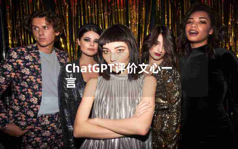 ChatGPT评价文心一言 ChatGPT评价文心一言