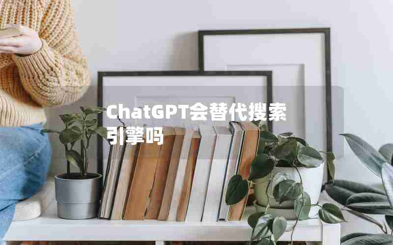 ChatGPT会替代搜索引擎吗