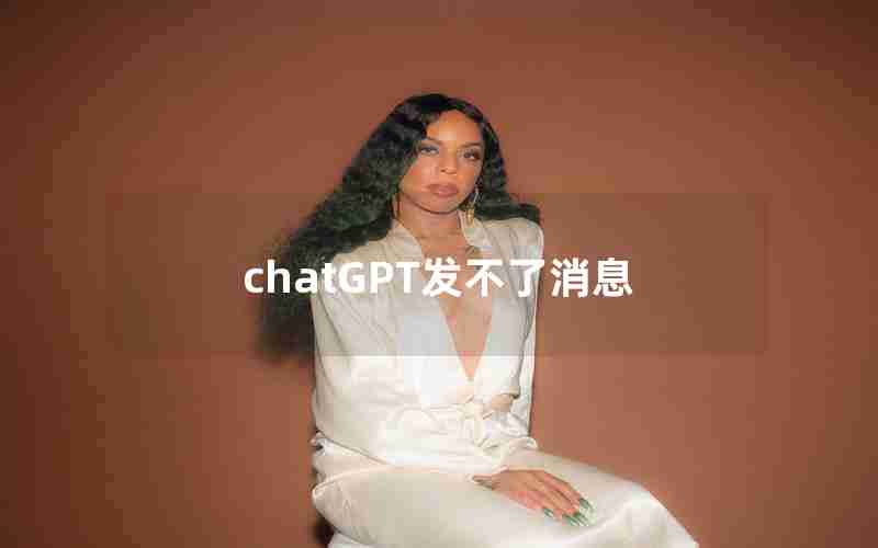 chatGPT发不了消息