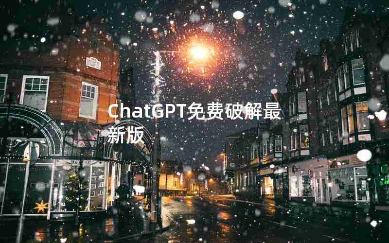 ChatGPT免费破解最新版