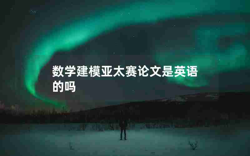数学建模亚太赛论文是英语的吗 数学建模亚太赛论文是英语的吗
