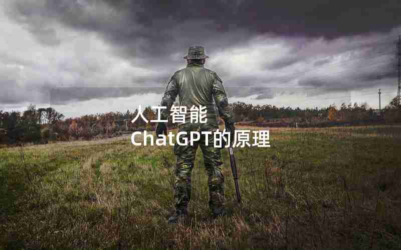 人工智能 ChatGPT的原理
