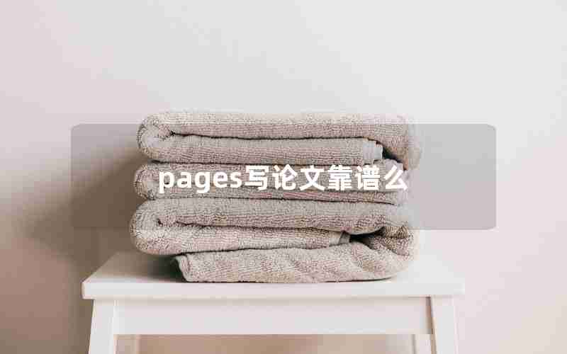 pages写论文靠谱么